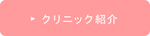クリニック紹介ページへ