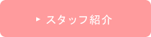 スタッフ紹介ページへ
