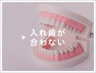 入れ歯が合わない方はこちら