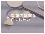 奥歯の銀歯を白くしたい方はこちら