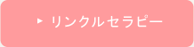 お顔のアンチエイジング・リンクルセラピーページへ