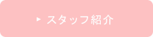 スタッフ紹介ページへ