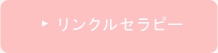 お顔のアンチエイジング・リンクルセラピーページへ
