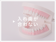 入れ歯が合わない方はこちら