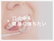 口の中を健康に保ちたい方はこちら