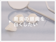 奥歯の銀歯を白くしたい方はこちら