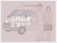 訪問診療/在宅ケアはこちら